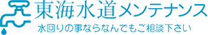 東海水道メンテナンス 水回りのことならなんでもご相談ください