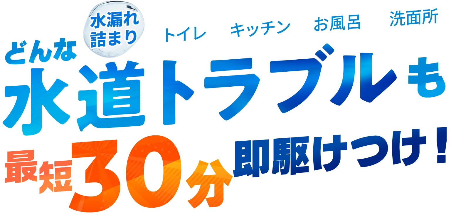 水漏れ詰まり どんな水道トラブルも最短30分即駆け付け！